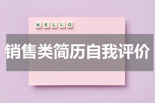 销售类简历自我评价
