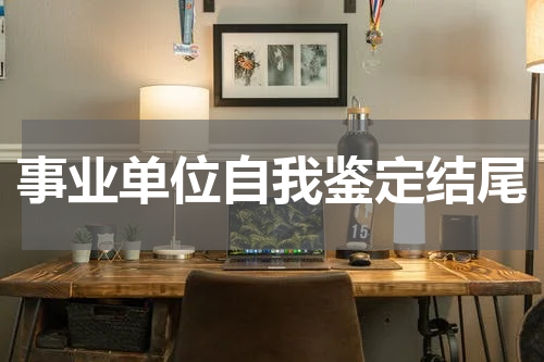 事业单位自我鉴定结尾