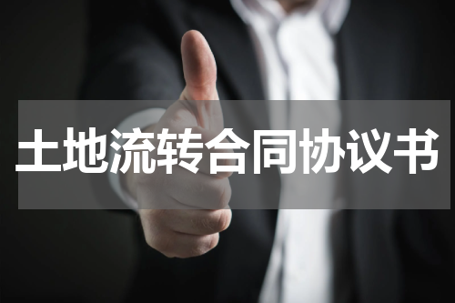 土地流转合同协议书