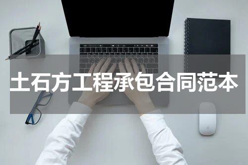 土石方工程承包合同范本