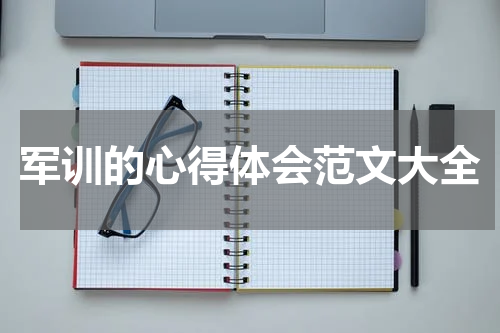 军训的心得体会范文大全