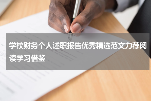 学校财务个人述职报告优秀精选范文力荐阅读学习借鉴