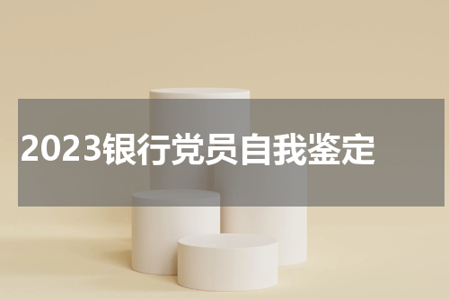 2023银行党员自我鉴定