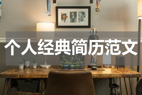 个人经典简历范文