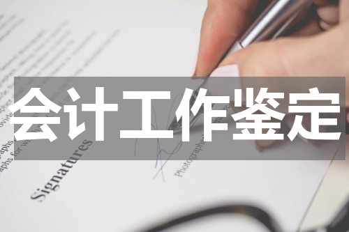 会计工作鉴定