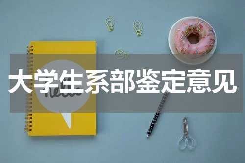 大学生系部鉴定意见