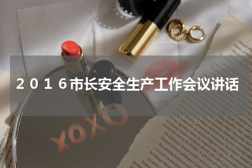 ２０１６市长安全生产工作会议讲话