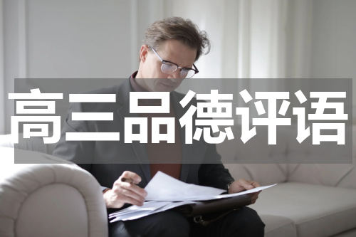 高三品德评语