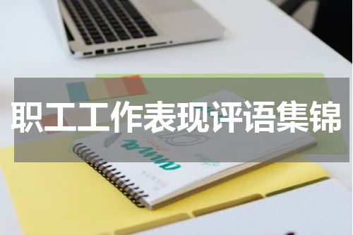 职工工作表现评语集锦