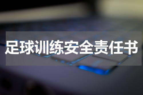 足球训练安全承诺责任书模板
