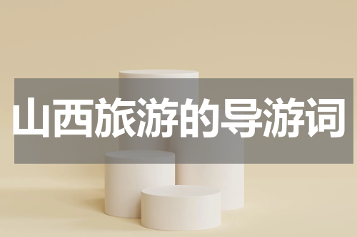 山西旅游的导游词