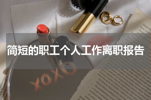 简短的职工个人工作离职报告