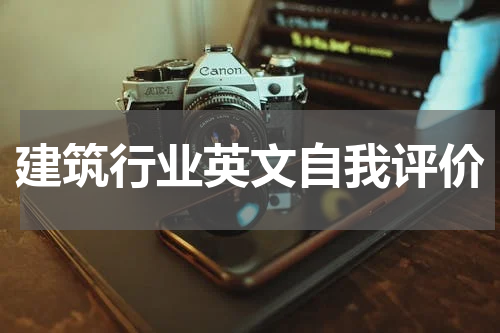 建筑行业英文自我评价