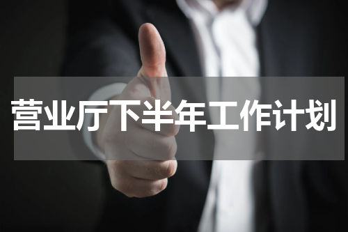 营业厅下半年工作计划