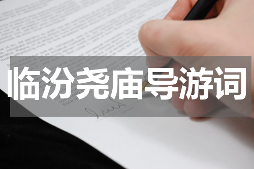 临汾尧庙导游词
