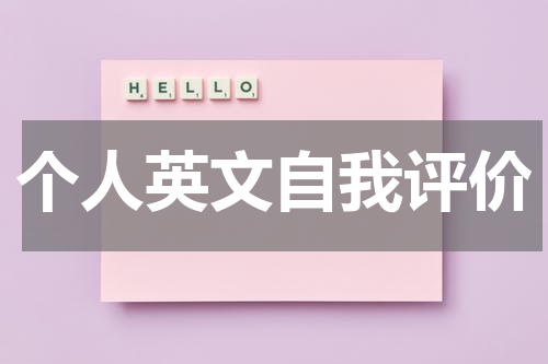 个人英文自我评价