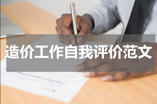 造价工作自我评价范文