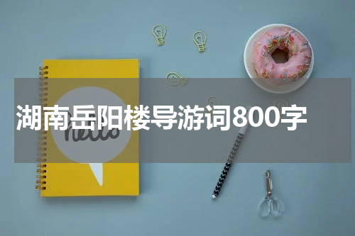 湖南岳阳楼导游词800字