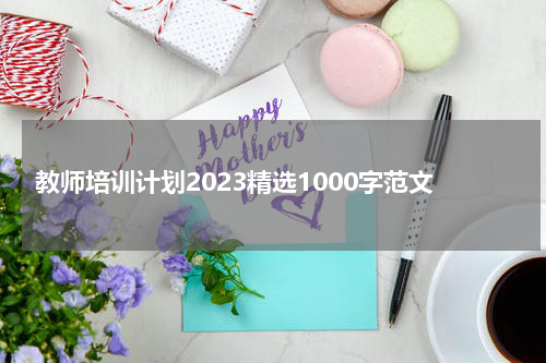 教师培训计划2023精选1000字范文