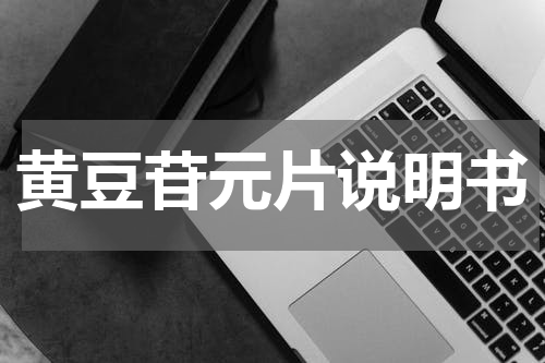 黄豆苷元片说明书