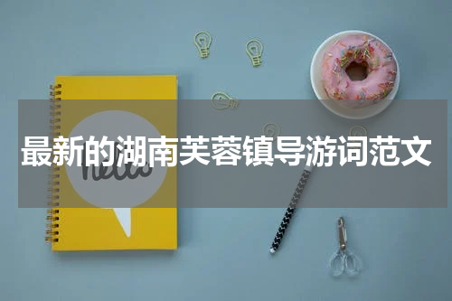 最新的湖南芙蓉镇导游词范文