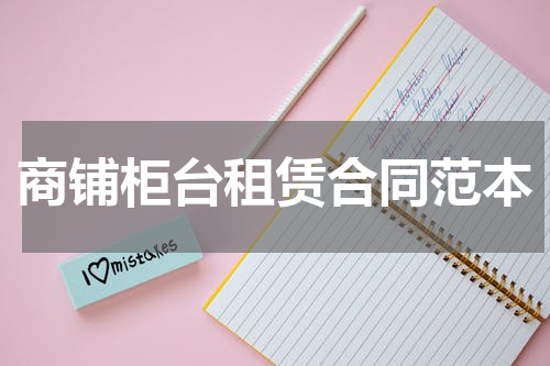 商铺柜台租赁合同范本