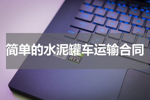 简单的水泥罐车运输合同