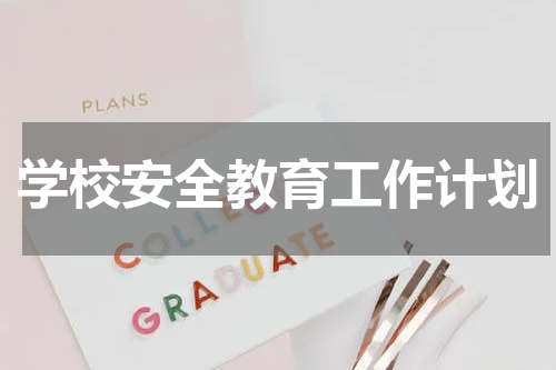 学校安全教育工作计划