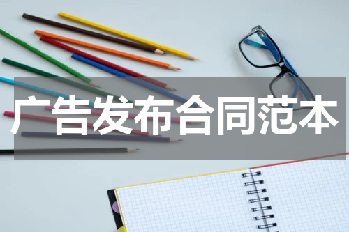广告发布合同范本