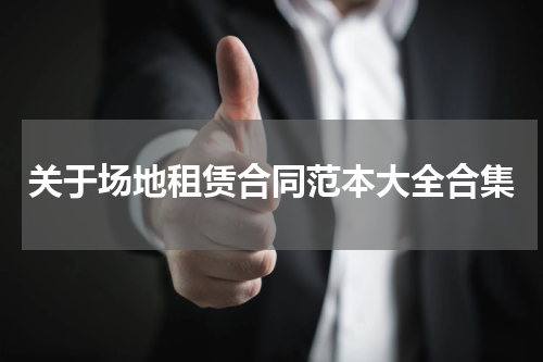 关于场地租赁合同范本大全合集