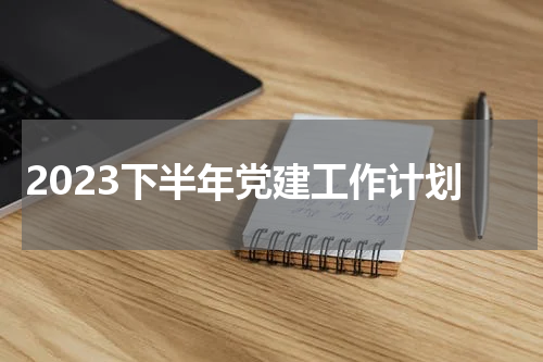 2023下半年党建工作计划