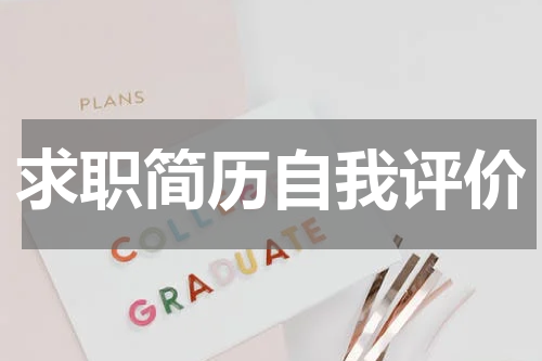 求职简历自我评价