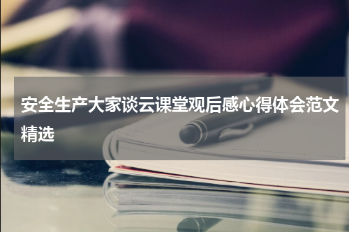 安全生产大家谈云课堂观后感心得体会范文精选