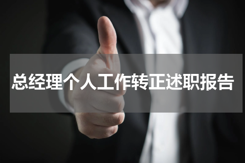 总经理个人工作转正述职报告