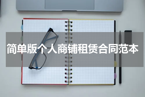 简单版个人商铺租赁合同范本