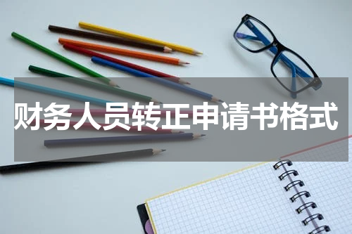 财务人员转正申请书格式