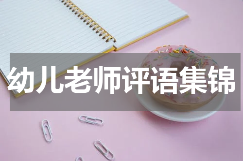 幼儿老师评语集锦