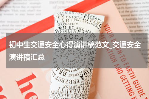 初中生交通安全心得演讲稿范文_交通安全演讲稿汇总
