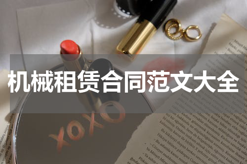 机械租赁合同范文大全
