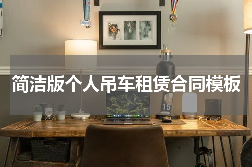 简洁版个人吊车租赁合同模板