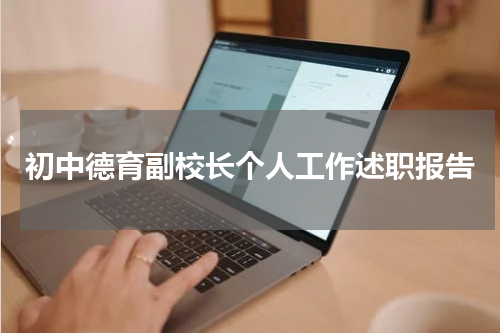 初中德育副校长个人工作述职报告