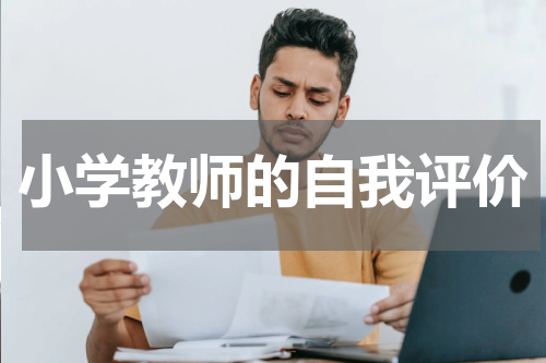 小学教师的自我评价