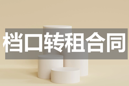 档口转租合同