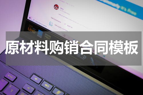 原材料购销合同模板