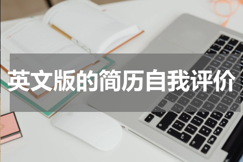 英文版的简历自我评价