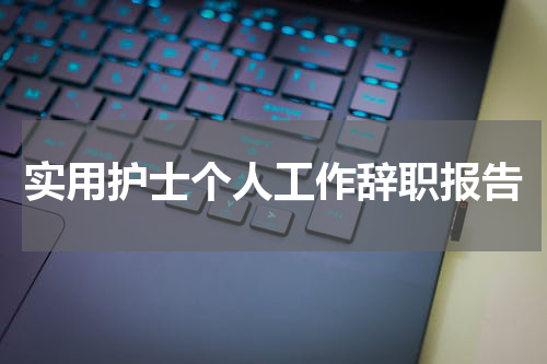 实用护士个人工作辞职报告