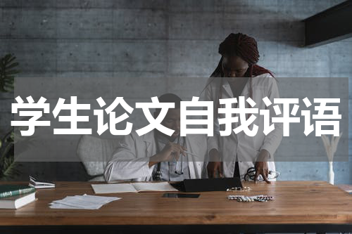 学生论文自我评语