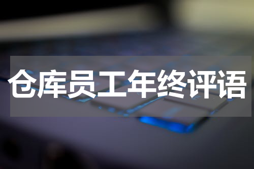 仓库员工年终评语