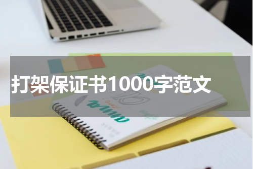 打架保证书1000字范文
