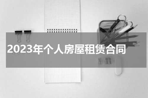 2023年个人房屋租赁合同